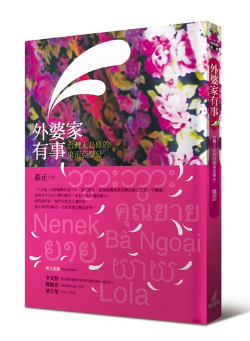 外婆家有事——台灣人必修的東南亞學分【城邦讀書花園】