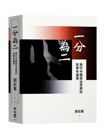 一分為二：現代中國政治思想的哲學考掘學 1/e 劉紀蕙著 2020 聯經