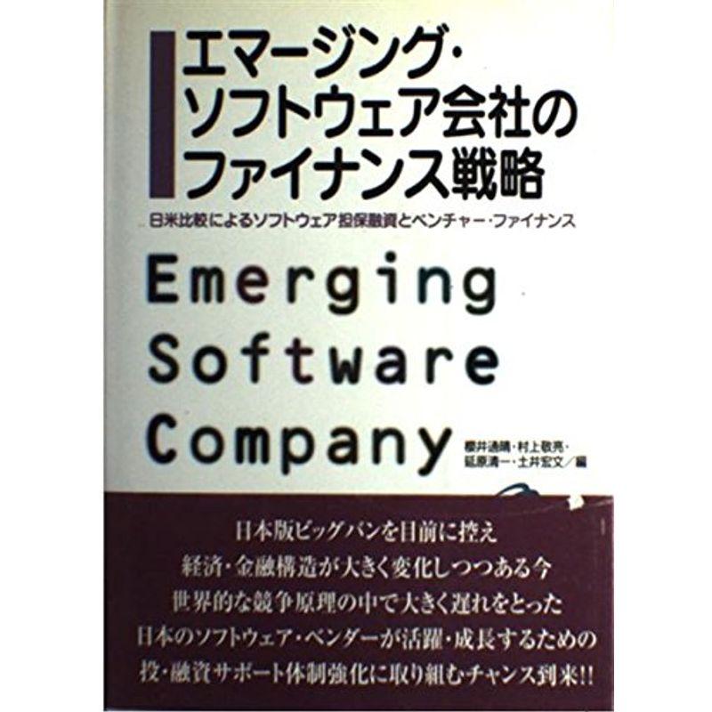 エマージング・ソフトウェア会社のファイナンス戦略?日米比較によるソフトウェア担保融資とベンチャー・ファイナンス