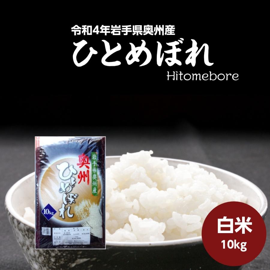 米 新米 令和5年 米 お米 10kg 白米 ひとめぼれ 岩手県奥州産 令和5