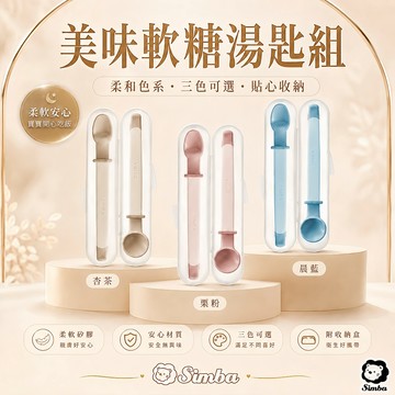 小獅王辛巴 Simba 美味軟糖湯匙組 兒童學習餐具 學習餐具 湯匙組【B43040】