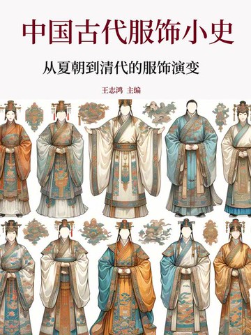 【電子書】中国古代服饰小史：从夏朝到清代的服饰演变