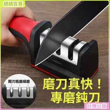 台灣熱銷✨磨刀器 多工能 萬用 快速 金剛 磨刀機 磨刀石 廚房 磨刀神器 剪刀 菜刀 廚房神器