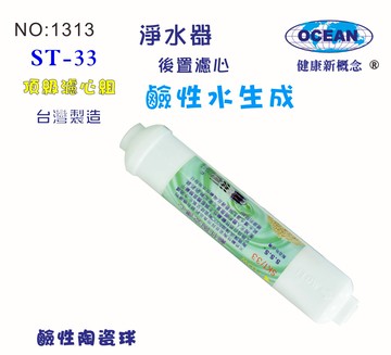 ST鹼性水生成陶瓷濾心.貨號:B1313【七星淨水】