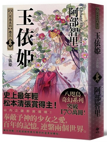 玉依姬【史上最年輕松本清張賞得主】 ：八咫烏系列．卷五[二手書_全新]