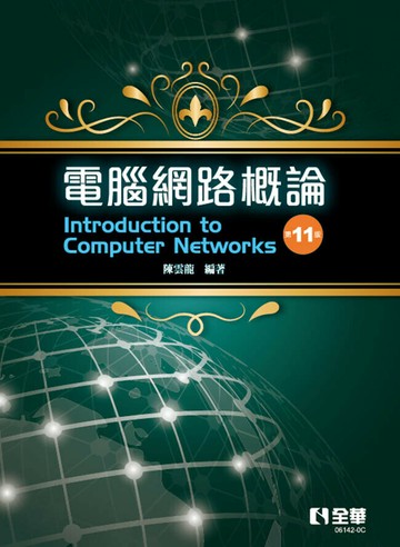 電腦網路概論 (11版) 陳雲龍編著 2023 全華