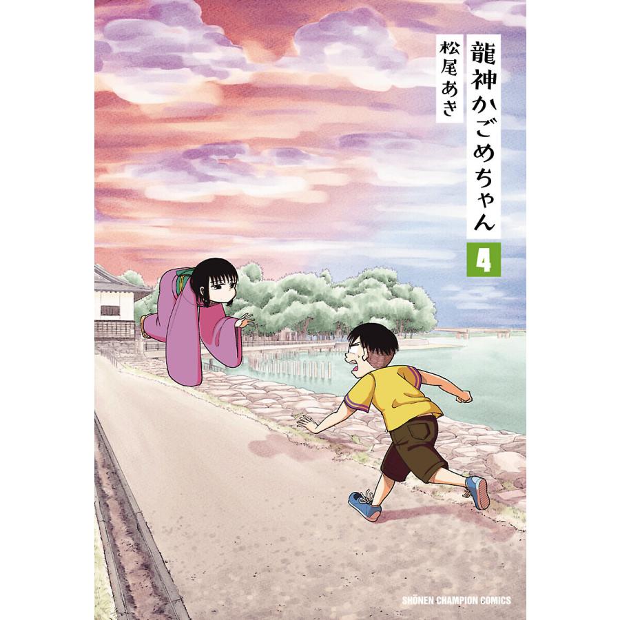 龍神かごめちゃん (4) 電子書籍版   松尾あき