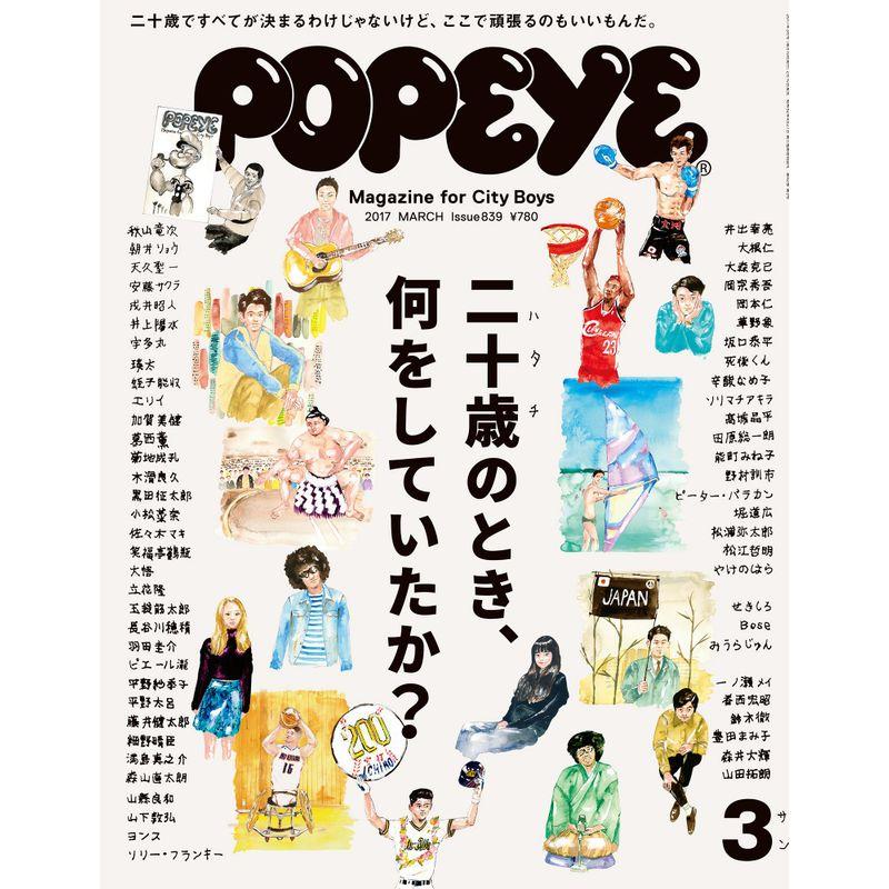 POPEYE(ポパイ) 2017年 3月号 二十歳のとき、何をしていたか?