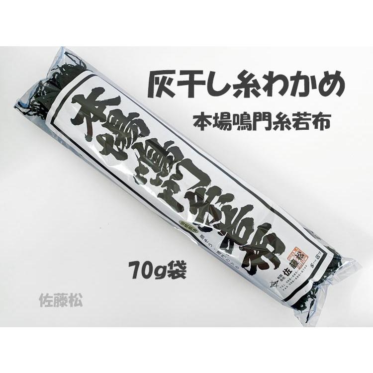 灰干し 糸わかめ 70g袋 本場 鳴門糸若布 ■佐藤松