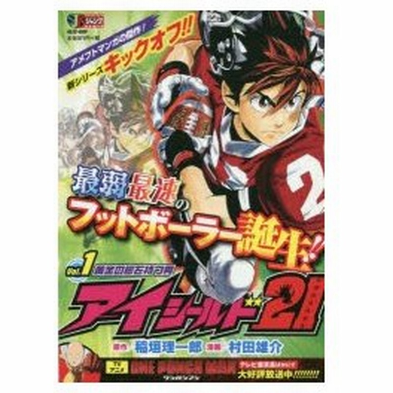 アイシールド21 黄金の脚を持つ男 村田 雄介 画稲垣 理一郎 原作 通販 Lineポイント最大0 5 Get Lineショッピング