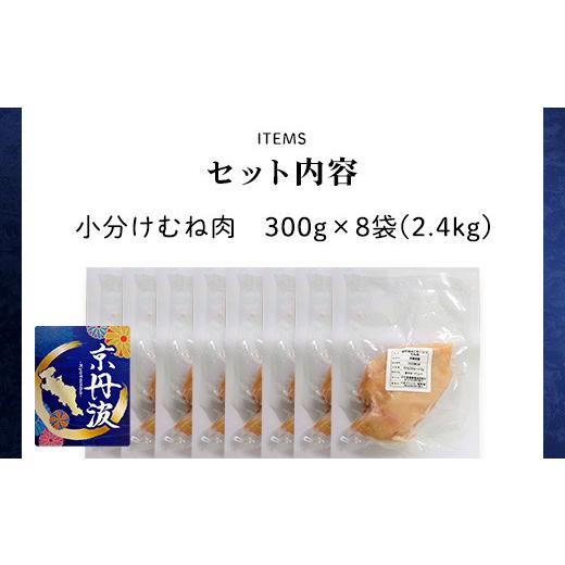 ふるさと納税 京都府 福知山市 小分け！むね肉 300g×8袋 2.4kg  ふるさと納税 鶏肉 とり肉 むね肉 むね 小分け 冷凍  国産 …