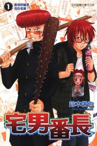 宅男番長 1[二手書_普通]