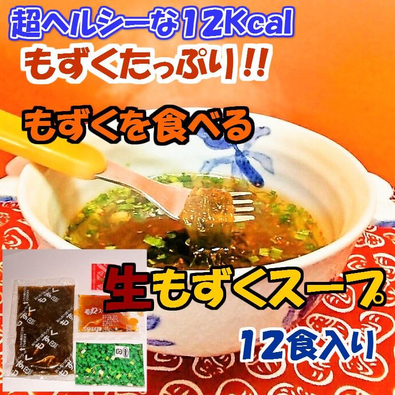 もずくを食べるもずくスープ１２食　１箱