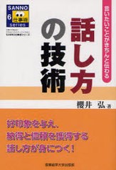 話し方の技術 言いたいことがきちんと伝わる