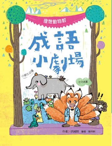 成語小劇場：理想動物村【小學生必懂】[二手書_近全新]