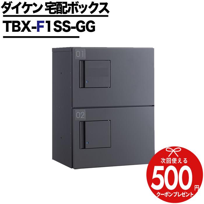 クーポン付 標準扉 宅配ボックス TBX-F1SS-GG DAIKEN ダイケン 防滴