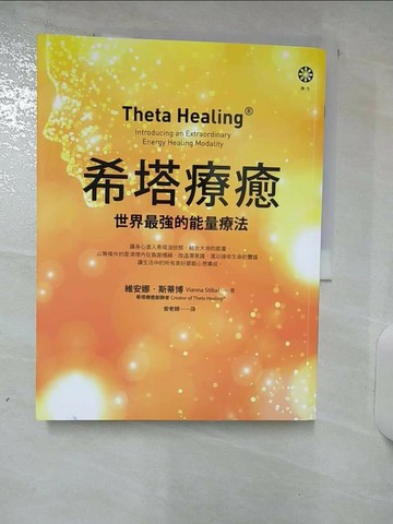 【書寶二手書T9／心靈成長_QHN】希塔療癒：世界最強的能量療法_維安娜‧斯蒂博,  安老師（陳育齡）