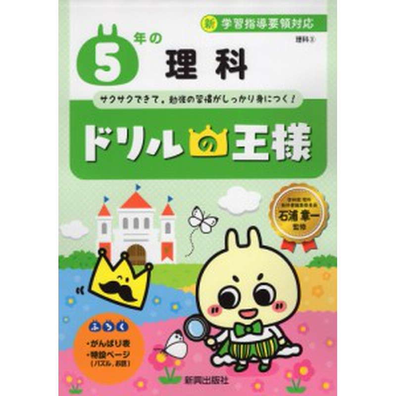 ドリルの王様 理科 3 5年の 理科 通販 Lineポイント最大1 0 Get Lineショッピング