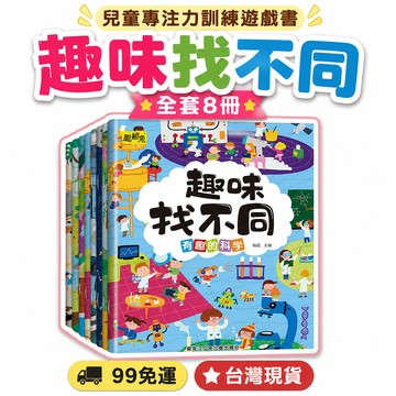 8h隔日達✴️99免運✴️兒童趣味找不衕8冊專註力訓練遊戲書大迷宮隱藏的圖畫書兒童繪本 Z258