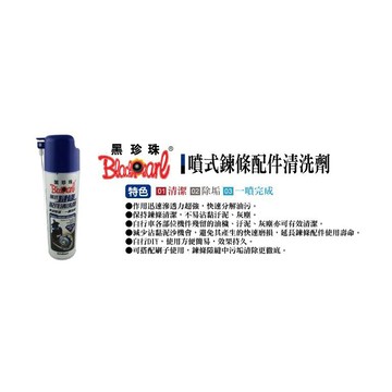 黑珍珠 噴式 鏈條 配件 清洗劑 重機 550ml 防塵 修護 抗氧化 GOGORO 擋車 AI-1 EC05 電動車