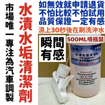 汽車專用★水漬水垢清潔劑 水垢 洗車 清潔蠟 汽車美容 美容蠟 水垢清潔劑 汽車水垢 汽車水漬 洗車精 除水垢 洗車水蠟