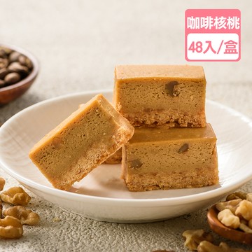 【免運獨享】咖啡核桃起士/起司條(48入/盒)【龍泰(百佳)創意烘焙】