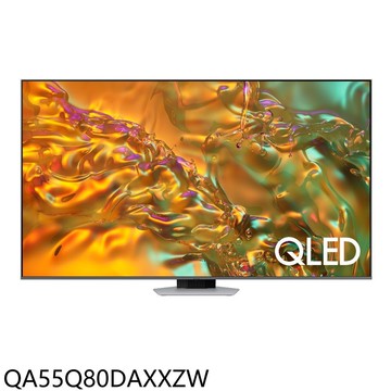 【Samsung 三星】【QA55Q80DAXXZW】55吋4K連網QLED連網智慧顯示器(含標準安裝)