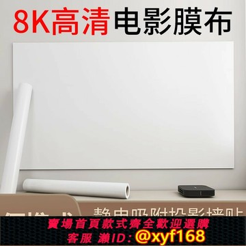{台灣公司貨 可打統編}8K超清靜電投影幕布便攜免打孔吸附客廳墻紙家用臥室高清白色墻貼