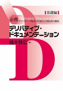 必携デリバティブ・ドキュメンテーション 基礎編 植木雅広