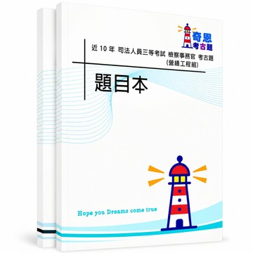 【適用116年】檢察事務官 營繕工程組 司法三等考古題現貨|106-115近10年題庫本(雙版本|僅選擇題答案)