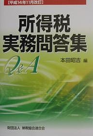 所得税実務問答集　平成１４年１１月改訂 本田昭吉