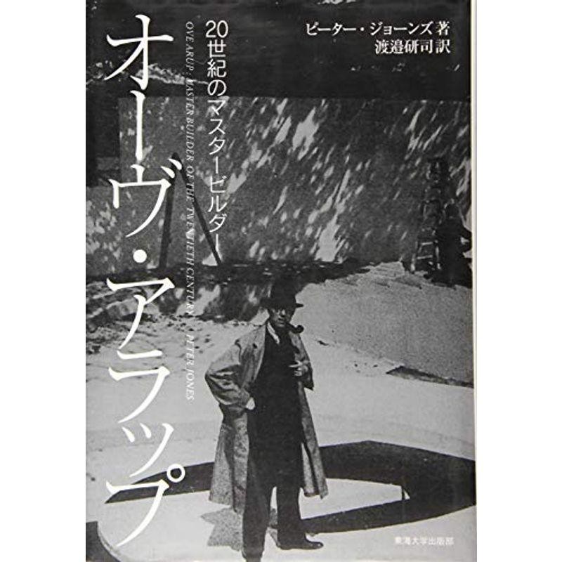 オーヴ・アラップ: 20世紀のマスタービルダー | LINEショッピング