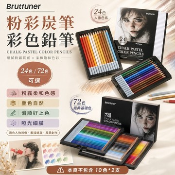 Brutfuner 專業粉彩炭筆 彩色鉛筆 (24色人像色/72色基礎色) 粉彩筆 啞光彩鉛 素描 美術用品 現貨