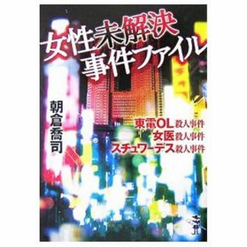 女性未解決事件ファイル 東電ｏｌ殺人事件 女医殺人事件 スチュワーデス殺人事件 朝倉喬司 通販 Lineポイント最大0 5 Get Lineショッピング