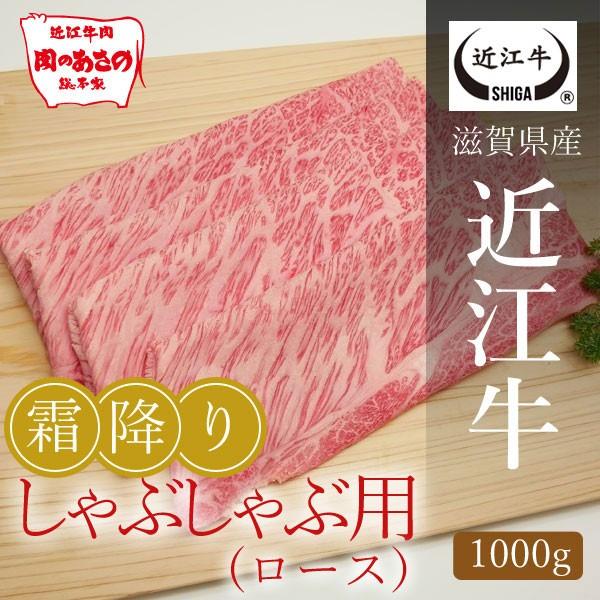 近江牛霜降りロースしゃぶしゃぶ用 1000g