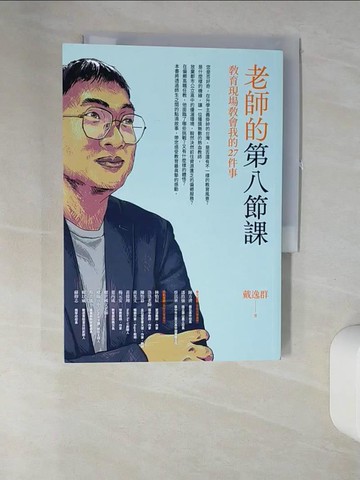 【書寶二手書T4／勵志_UYH】老師的第八節課：教育現場教會我的27件事_戴逸群