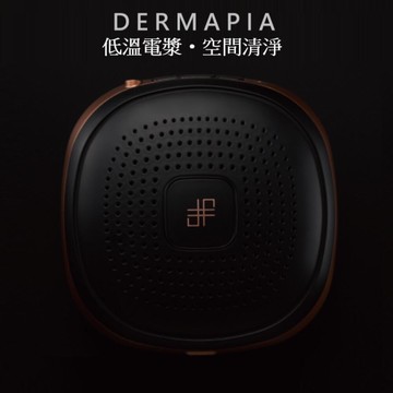DERMAPIA 德曼菲 殺菌香氛機