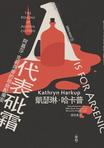 【電子書】犯罪手法系列SP－A代表砒霜：阿嘉莎‧克莉絲蒂的致命配藥室