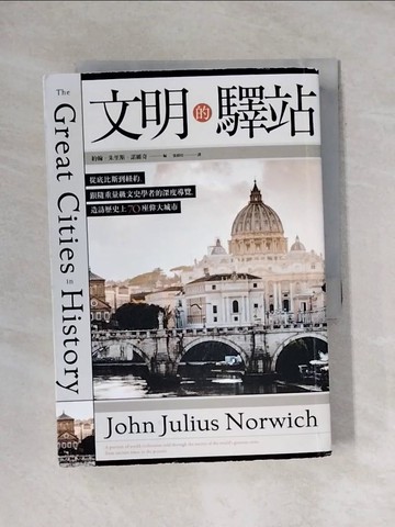【書寶二手書T1／地理_X8J】文明的驛站：從底比斯到紐約，跟隨重量級文史學者的深度導覽，造訪歷史上70座偉大城市_張毅瑄