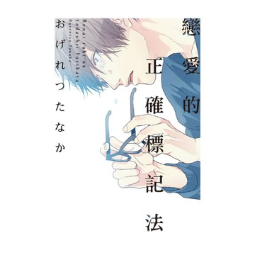 戀愛的正確標記法(全)