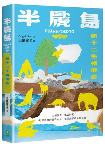 半䖙島：新十二生相傳奇【二手書_近全新】TAAZE讀冊生活