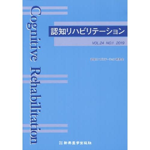 認知リハビリテーション VOL.24NO.1