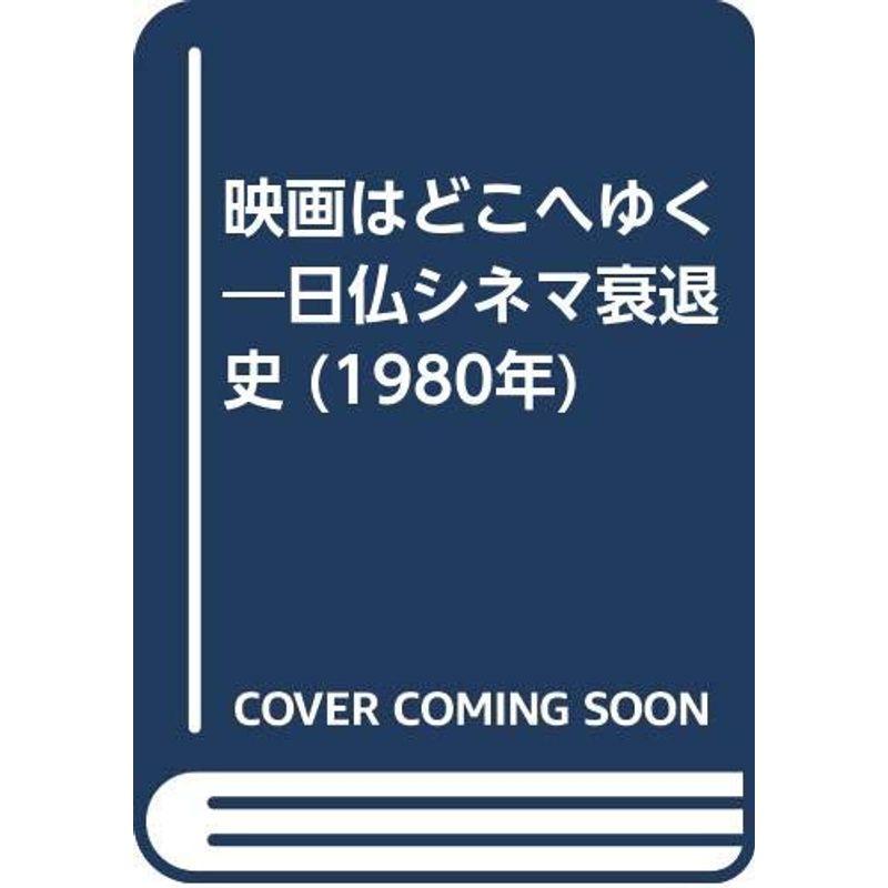 映画はどこへゆく?日仏シネマ衰退史 (1980年)