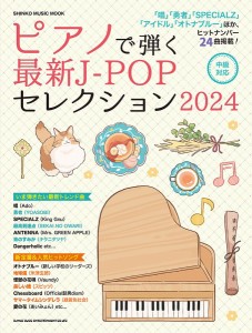 ムック　ピアノで弾く最新Ｊ－ＰＯＰセレクション２０２４