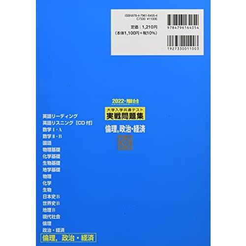 2022-大学入学共通テスト実戦問題集 倫理,政治・経済