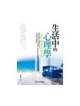 生活中的心理學[二手書_普通]