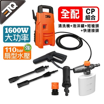 ETQ USA 1600W 高壓清洗機-全配組(300ml泡沫罐+短噴頭+快速接頭)