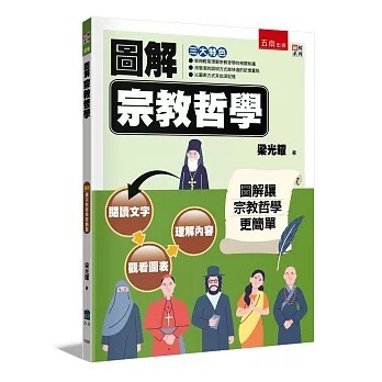 <全新>五南出版 【圖解宗教哲學(梁光耀)】(2026年3月)(1BBR)
