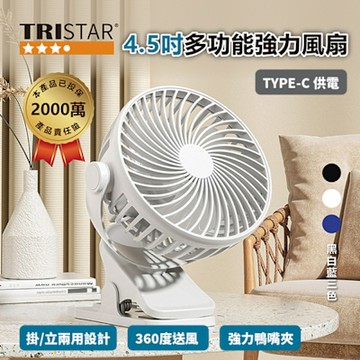 TRISTAR 4.5吋TYPE-C供電多功能強力風扇TS-B250*6入組