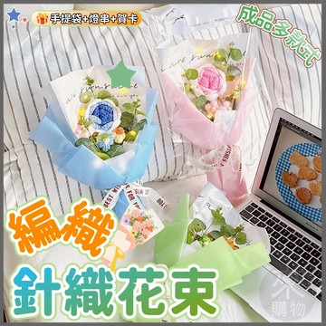 🏆蝦皮優選🌻針織花束提袋 向日葵 玫瑰花 畢業花束 母親節禮物 毛線仿真花束 編織針織花束 創意生日禮物 成品毛線花束